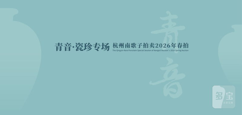 南歌子青音·瓷珍专场